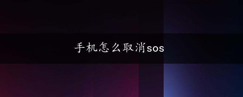 手机怎么取消sos