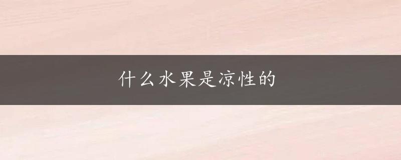 什么水果是凉性的