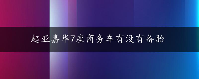 起亚嘉华7座商务车有没有备胎