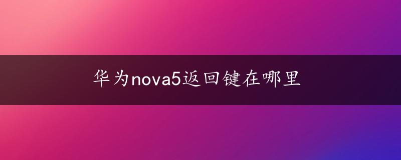 华为nova5返回键在哪里