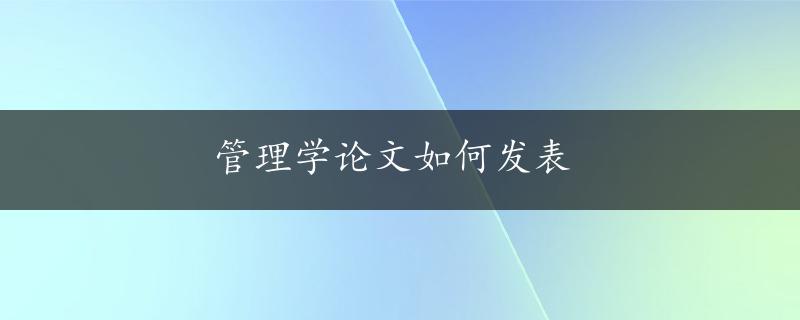 管理学论文如何发表