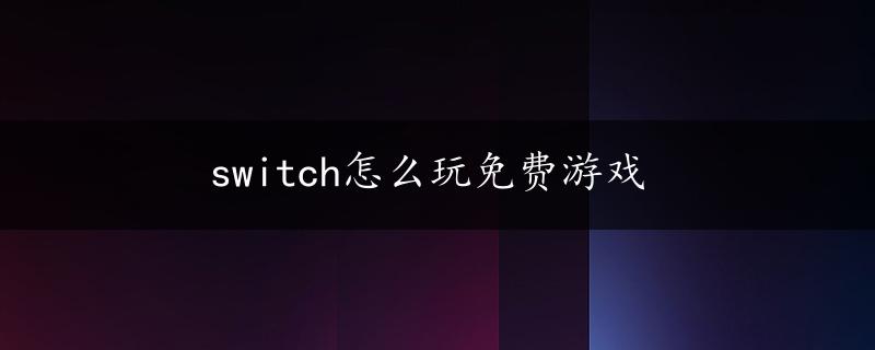 switch怎么玩免费游戏