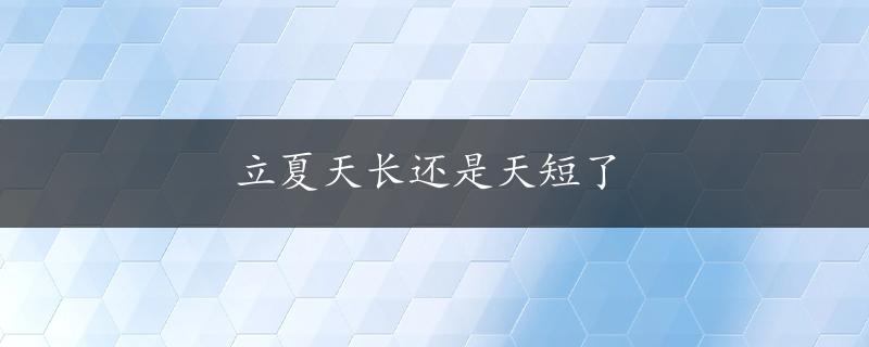 立夏天长还是天短了