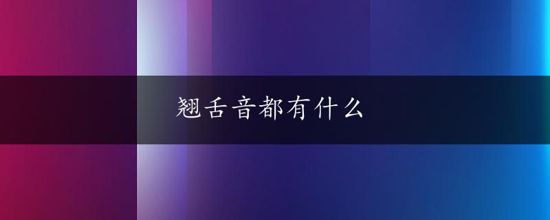 翘舌音都有什么