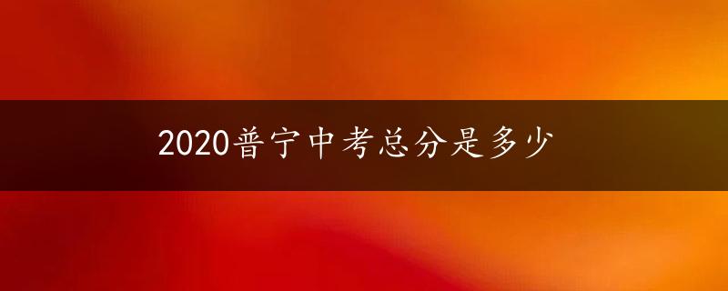 2020普宁中考总分是多少