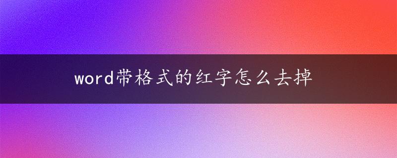 word带格式的红字怎么去掉