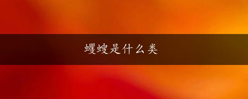 蠼螋是什么类