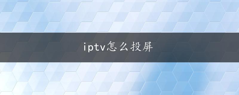 iptv怎么投屏