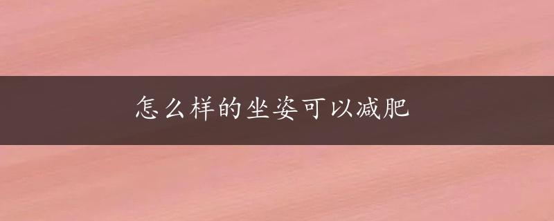 怎么样的坐姿可以减肥