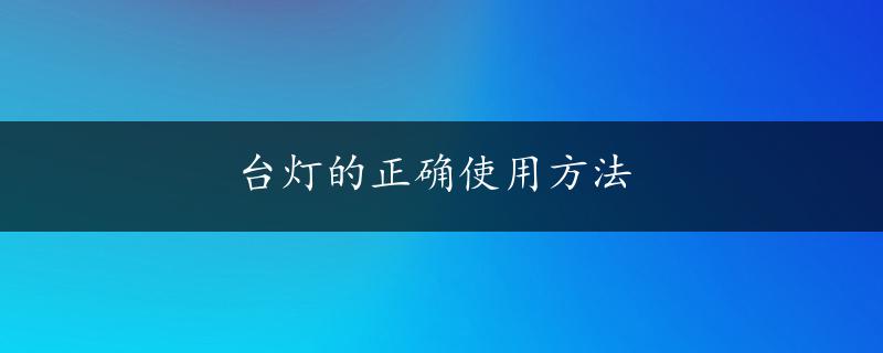 台灯的正确使用方法