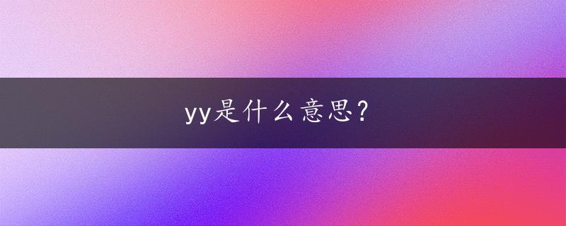 yy是什么意思？