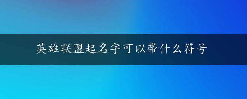 英雄联盟起名字可以带什么符号