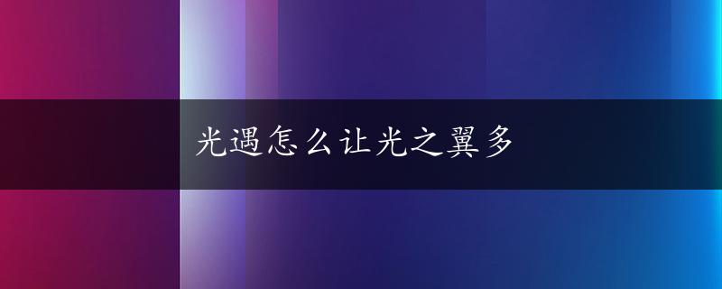 光遇怎么让光之翼多