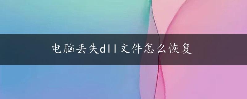 电脑丢失dll文件怎么恢复