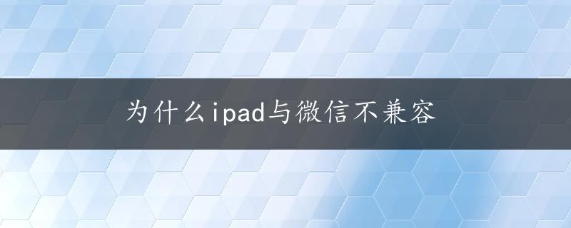 为什么ipad与微信不兼容