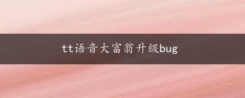 tt语音大富翁升级bug