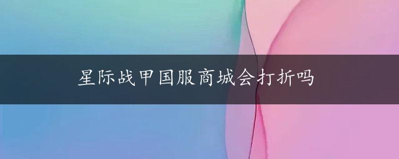 星际战甲国服商城会打折吗