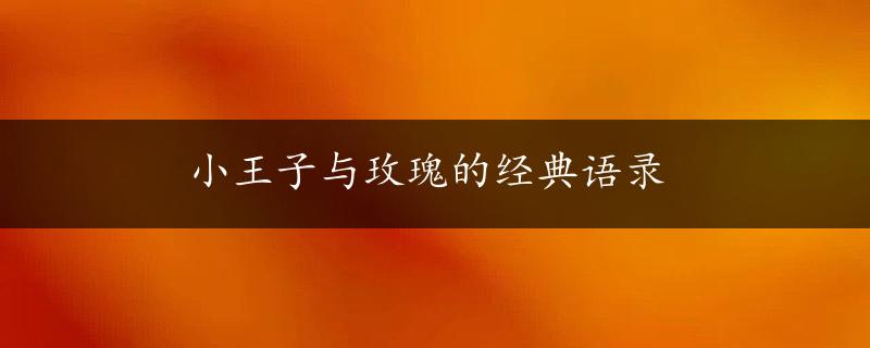 小王子与玫瑰的经典语录