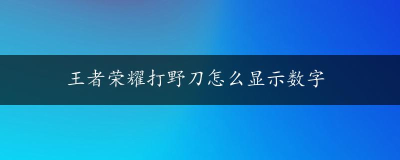 王者荣耀打野刀怎么显示数字