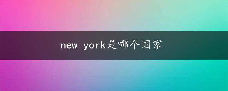 new york是哪个国家