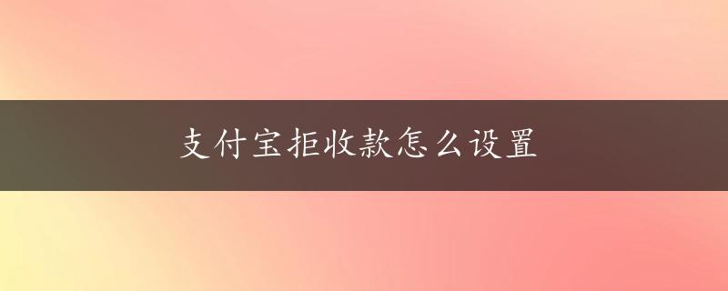 支付宝拒收款怎么设置