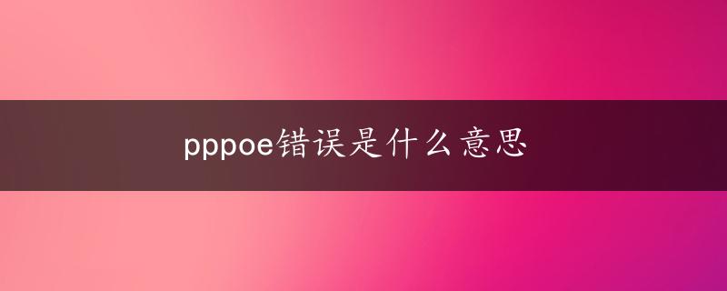 pppoe错误是什么意思