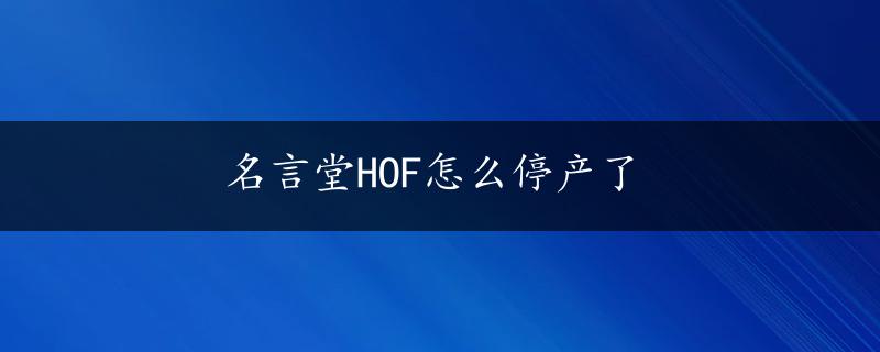 名言堂HOF怎么停产了