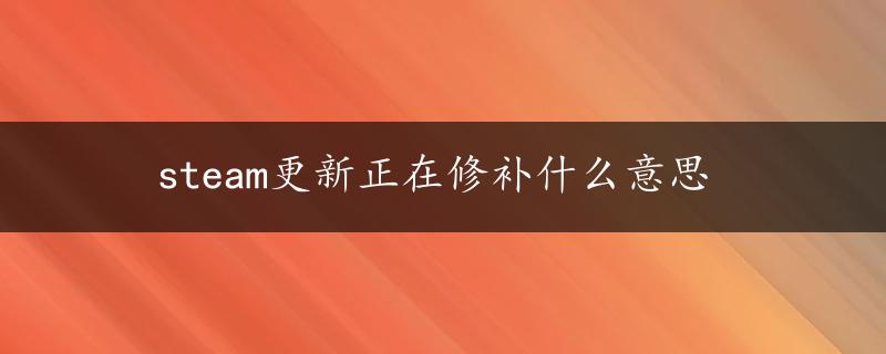 steam更新正在修补什么意思