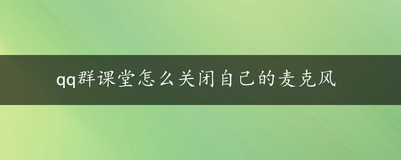 qq群课堂怎么关闭自己的麦克风