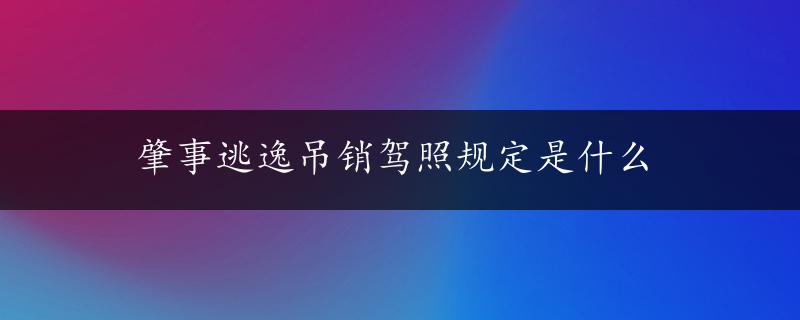 肇事逃逸吊销驾照规定是什么