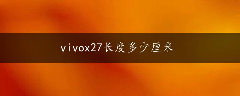 vivox27长度多少厘米