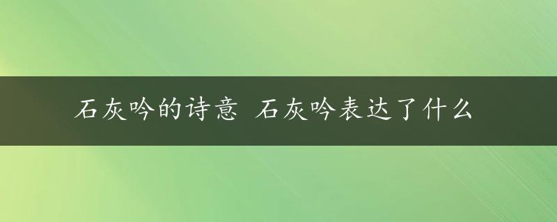 石灰吟的诗意 石灰吟表达了什么