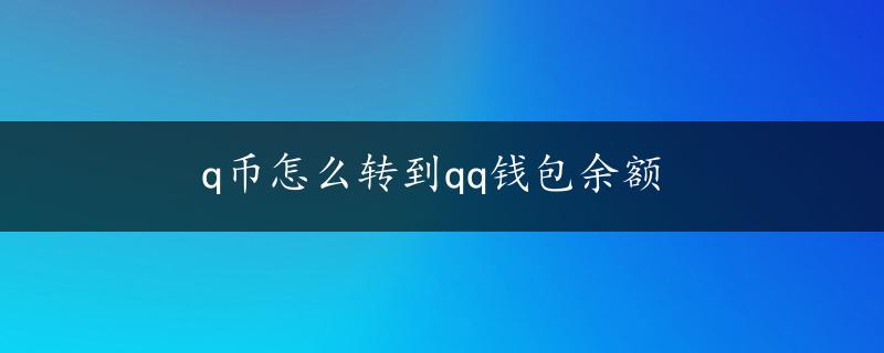 q币怎么转到qq钱包余额