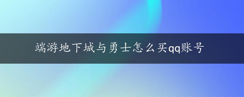 端游地下城与勇士怎么买qq账号