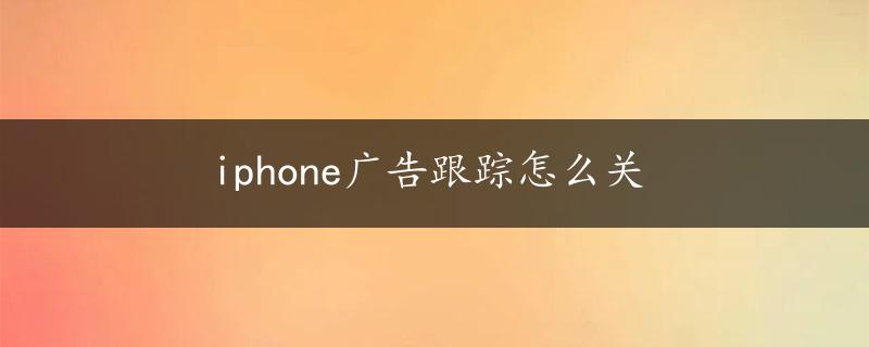 iphone广告跟踪怎么关