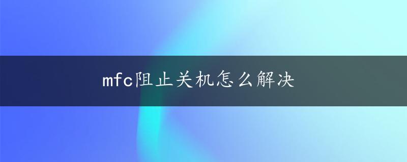 mfc阻止关机怎么解决