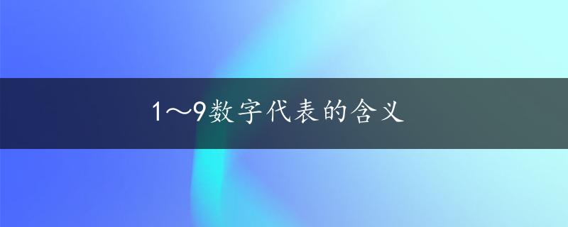 1～9数字代表的含义