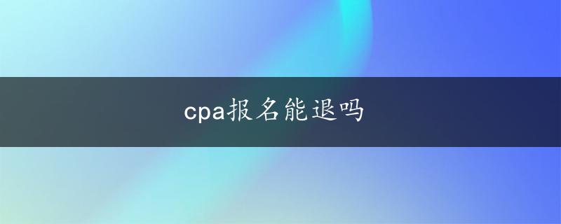 cpa报名能退吗