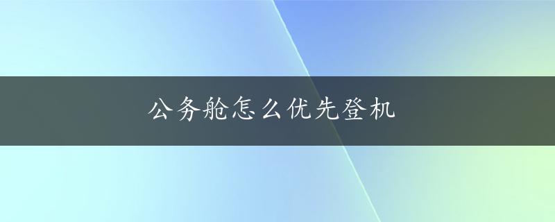 公务舱怎么优先登机