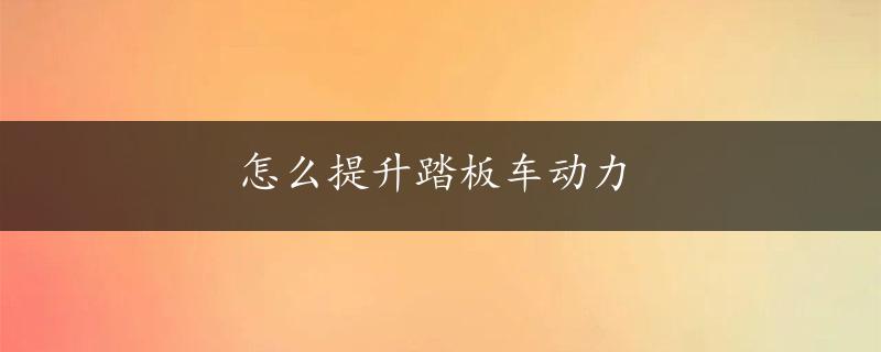 怎么提升踏板车动力