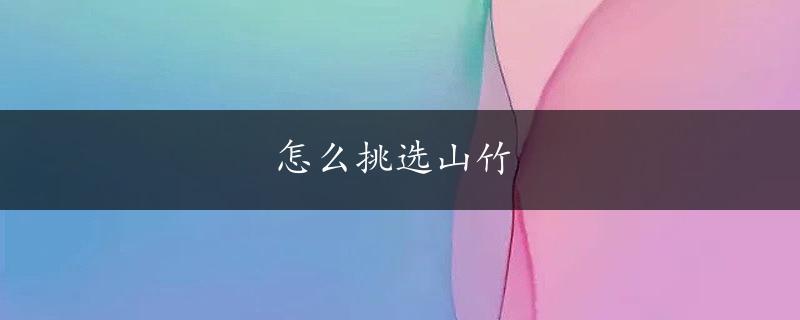 怎么挑选山竹