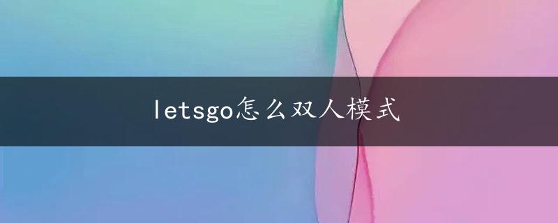 letsgo怎么双人模式