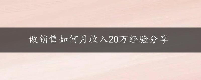 做销售如何月收入20万经验分享