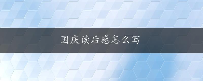 国庆读后感怎么写