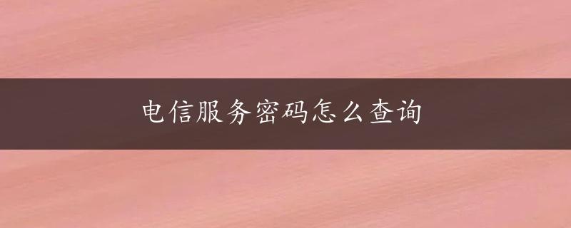 电信服务密码怎么查询