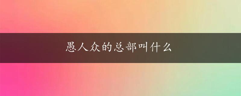 愚人众的总部叫什么