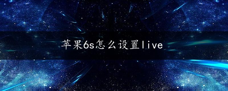 苹果6s怎么设置live