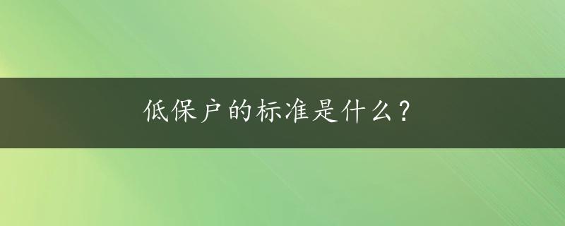 低保户的标准是什么？