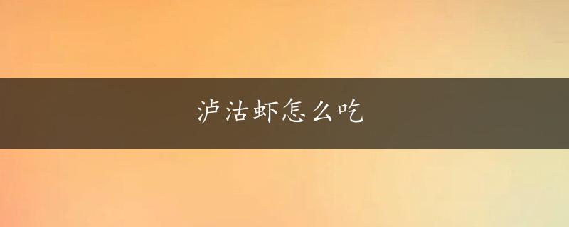 泸沽虾怎么吃