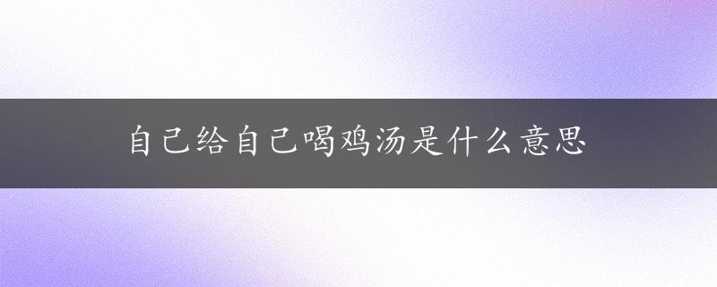 自己给自己喝鸡汤是什么意思